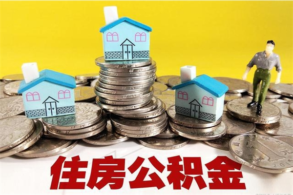 漳州辞职后如何领取公积金（已辞职住房公积金怎么领取）