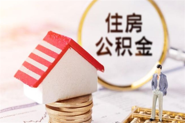 漳州公积金离职怎么帮取（住房公积金离职怎么提取钱）