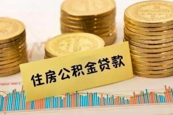 漳州帮提公积金的条件（帮助提取公积金）